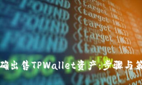 如何正确出售TPWallet资产：步骤与策略详解