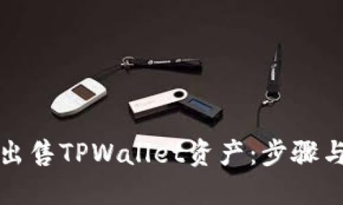 如何正确出售TPWallet资产：步骤与策略详解