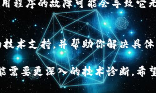 如果你在使用TPWallet时遇到无法打开的问题，即使你的网络连接正常，这可能是由多个因素引起的。接下来，我将为你提供一些可能的解决方案和建议，帮助你找到问题的根源并进行修复。

一、清除浏览器缓存
浏览器缓存有时会导致页面加载问题。清除浏览器缓存和Cookie是排查问题的第一步。不同浏览器的操作方法可能有所不同。一般来说，你可以在浏览器设置中找到“清除浏览数据”的选项，选择清除缓存和Cookie。

二、检查网络连接
虽然你提到网络正常，但有时网络的稳定性和速度也会影响网页的打开。试着重启你的路由器，或用其他网络连接设备测试TPWallet。如果在不同的网络下可以打开，那么问题可能出在之前的网络连接上。

三、更新浏览器或使用不同浏览器
有时候，浏览器版本过旧可能会导致某些网站无法正常加载。你可以检查是否有可用的浏览器更新，或者尝试使用不同的浏览器访问TPWallet，例如从Chrome切换到Firefox。

四、禁用浏览器扩展程序
某些浏览器扩展程序可能会干扰网站的正常功能。尝试在无痕模式下打开TPWallet，或者禁用所有扩展程序后再访问。

五、检查防火墙和安全软件设置
你的计算机或网络中的防火墙和安全软件可能会阻止TPWallet的访问。如果你使用了防火墙，尝试暂时禁用它。确保TPWallet没有被列入黑名单。

六、查看TPWallet服务器状态
有时服务器问题会导致网站无法访问。你可以通过第三方网站检查TPWallet的服务器状态，看看是否有其他用户也遇到同样的问题。

七、重装TPWallet应用
如果你使用的是TPWallet的移动应用，而不是网页版本，可能需要重新安装该应用。有时，应用程序的故障可能会导致它无法正常启动。

八、联系客服支持
如果以上方法都没有解决你的问题，建议联系TPWallet的客服支持。他们可以提供更详细的技术支持，并帮助你解决具体的问题。

通过以上步骤，大多数用户应该能够解决TPWallet无法访问的问题。如果问题依然存在，可能需要更深入的技术诊断。希望这些建议能帮助你顺利使用TPWallet！