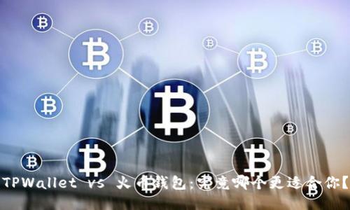 TPWallet vs 火币钱包：究竟哪个更适合你？