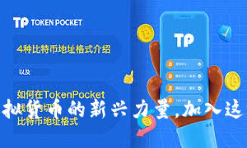 Pi币：未来虚拟货币的新兴力量，加入这场数字革命！
