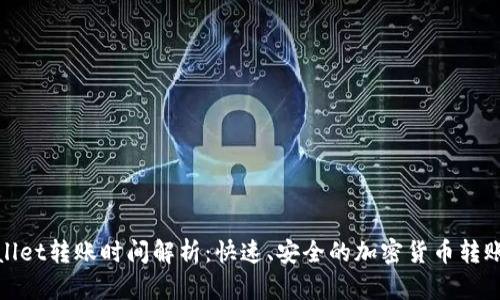 TPWallet转账时间解析：快速、安全的加密货币转账体验