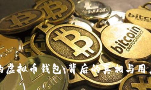 揭秘消失的虚拟币钱包：背后的真相与用户保护策略
