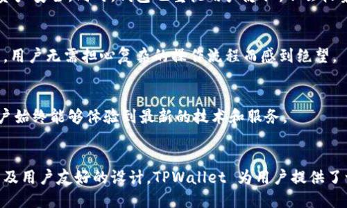 TPWallet 是一款多链数字钱包，虽然它支持以太坊（Ethereum）网络及其代币，但 TPWallet 不仅仅局限于以太坊，而是涵盖了多个区块链平台，允许用户管理不同类型的代币和资产。

TPWallet的多链特性
TPWallet 以其强大的多链支持而闻名，用户可以在同一个钱包内管理以太坊、比特币、波场等多个区块链的资产。这种多样性为用户提供了更大的便利性，因为他们不再需要在不同的应用和钱包之间切换，全部资产都集中在一个平台上，提高了用户体验。

以太坊支持的优势
对于以太坊用户来说，TPWallet 提供了完整的 ERC-20 代币支持，使得持有和管理这些代币变得十分方便。此外，它的界面友好，操作简单，即使是区块链初学者也能够快速上手。在 DeFi 和 NFT 的盛行背景下，TPWallet 的以太坊功能显得尤为重要。

安全性与隐私保护
在数字资产的管理中，安全性是用户最关注的因素之一。TPWallet 采用了多重安全机制，包括私钥加密和冷存储解决方案，保障用户的资产安全。同时，钱包也重视用户隐私，不会收集或存储用户的个人信息，提供了可靠的使用保障。

用户友好的界面和体验
TPWallet 的设计旨在提供用户友好的体验。无论是新手还是老手，都能在几分钟内完成下载、设置和资产管理。界面，各类功能一目了然，用户无需担心复杂的操作流程而感到绝望。

社区支持与发展
TPWallet 背后有着活跃的社区支持，用户能够在社区中获得及时的帮助和反馈。此外，开发团队持续致力于钱包的功能更新与，确保用户始终能够体验到最新的技术和服务。

总结
总的来说，TPWallet 是一款功能强大的数字钱包，不仅支持以太坊，还包括多种其他主流协议的资产管理。凭借其多链特性、安全机制以及用户友好的设计，TPWallet 为用户提供了一种全新的数字资产管理体验。无论您是以太坊用户，还是对其他区块链感兴趣的投资者，都可以考虑使用 TPWallet 来满足您的需求。