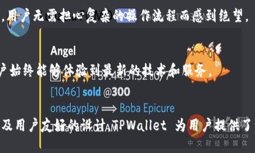 TPWallet 是一款多链数字钱包，虽然它支持以太坊（Ethereum）网络及其代币，但 TPWallet 不仅仅局限于以太坊，而是涵盖了多个区块链平台，允许用户管理不同类型的代币和资产。

TPWallet的多链特性
TPWallet 以其强大的多链支持而闻名，用户可以在同一个钱包内管理以太坊、比特币、波场等多个区块链的资产。这种多样性为用户提供了更大的便利性，因为他们不再需要在不同的应用和钱包之间切换，全部资产都集中在一个平台上，提高了用户体验。

以太坊支持的优势
对于以太坊用户来说，TPWallet 提供了完整的 ERC-20 代币支持，使得持有和管理这些代币变得十分方便。此外，它的界面友好，操作简单，即使是区块链初学者也能够快速上手。在 DeFi 和 NFT 的盛行背景下，TPWallet 的以太坊功能显得尤为重要。

安全性与隐私保护
在数字资产的管理中，安全性是用户最关注的因素之一。TPWallet 采用了多重安全机制，包括私钥加密和冷存储解决方案，保障用户的资产安全。同时，钱包也重视用户隐私，不会收集或存储用户的个人信息，提供了可靠的使用保障。

用户友好的界面和体验
TPWallet 的设计旨在提供用户友好的体验。无论是新手还是老手，都能在几分钟内完成下载、设置和资产管理。界面，各类功能一目了然，用户无需担心复杂的操作流程而感到绝望。

社区支持与发展
TPWallet 背后有着活跃的社区支持，用户能够在社区中获得及时的帮助和反馈。此外，开发团队持续致力于钱包的功能更新与，确保用户始终能够体验到最新的技术和服务。

总结
总的来说，TPWallet 是一款功能强大的数字钱包，不仅支持以太坊，还包括多种其他主流协议的资产管理。凭借其多链特性、安全机制以及用户友好的设计，TPWallet 为用户提供了一种全新的数字资产管理体验。无论您是以太坊用户，还是对其他区块链感兴趣的投资者，都可以考虑使用 TPWallet 来满足您的需求。