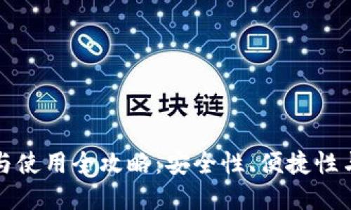 虚拟币钱包的选择与使用全攻略：安全性、便捷性与创新性的完美结合