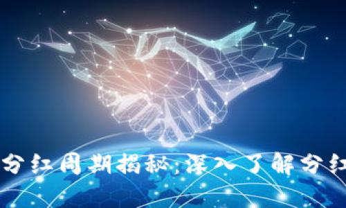 宝贝狗TPWallet分红周期揭秘：深入了解分红机制与投资价值