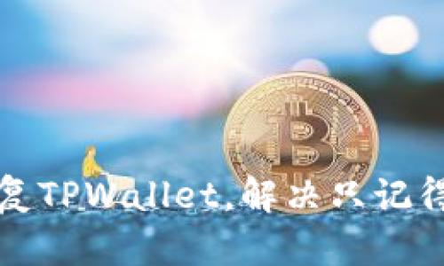如何通过地址恢复TPWallet，解决只记得钱包地址的困惑