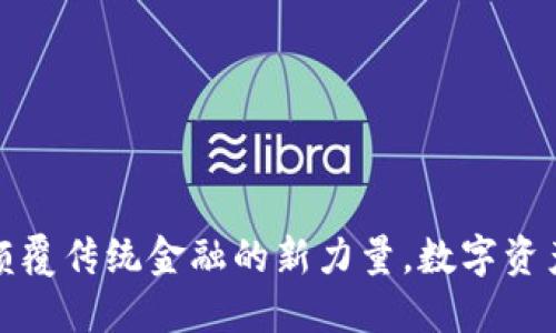 SEE虚拟币：颠覆传统金融的新力量，数字资产的未来之选
