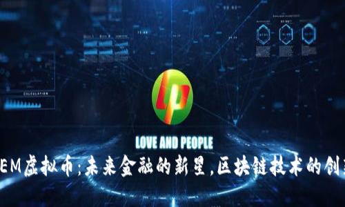 揭秘XEM虚拟币：未来金融的新星，区块链技术的创新先锋