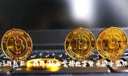TokenPocket钱包新手指南：轻松掌握数字货币安全管理与使用技巧