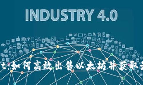 TPWallet：如何高效出售以太坊并获取最佳收益