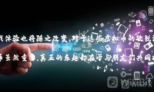   揭开传奇游戏虚拟币的神秘面纱：如何让你在游戏中获得优势 / 

 guanjianci 传奇游戏, 虚拟币, 游戏攻略, 游戏经济 /guanjianci 

引言
在热爱传奇游戏的玩家中，虚拟币无疑是一个永恒的话题。这种游戏货币不仅仅是数字的堆砌，更是成就感、战略性的象征。它代表着你的努力与智慧，是通往游戏巅峰的桥梁。

什么是传奇游戏虚拟币？
传奇游戏中的虚拟币，指的是玩家在游戏中通过各种活动获得的货币，通常用于购买装备、道具或其他资源。虚拟币的形式虽然各有不同，但它们共同的特点是为玩家提供了一种独特的经济体系。在这个体系中，玩家可以通过交易、打怪、完成任务等多种方式来获取这些币种。

虚拟币的重要性
虚拟币的出现改变了传奇游戏的玩法，它不仅仅是物品交易的工具，更是实力的象征。拥有大量虚拟币的玩家，通常可以更轻松地获取强力装备，这往往意味着在游戏中的竞争中占有优势。例如，在激烈的PK中，装备的优劣可能直接影响到战斗结果。因此，虚拟币成为玩家提升实力的重要途径。

获取虚拟币的方法
在传奇游戏中，有很多获取虚拟币的途径。下面是一些常见的方法：
ul
    li打怪：在游戏中击败怪物是最基本的获取虚拟币的方式，尤其是击败高级怪物，通常能够掉落丰厚的奖励。/li
    li完成任务：完成主线任务和支线任务，往往也能获得丰厚的虚拟币奖励。开发者设计的各种任务种类，让玩家在享受游戏的同时，也能轻松赚取虚拟币。/li
    li参与活动：游戏运营商常常会举办各种活动，参与这些活动可以获得额外的虚拟币奖励，这也是很多玩家争相参与的原因。/li
    li交易市场：在游戏中的交易市场，低买高卖也是获取虚拟币的一种方式。有着独特眼光的玩家，可以通过分析市场动向来获得丰厚的利润。/li
/ul

虚拟币的使用
获取虚拟币后，玩家可以利用这些币在游戏中做很多事情。虚拟币的使用场景非常广泛，主要包括：
ul
    li购买装备：许多强力的装备往往将价格标得极为昂贵，运用虚拟币进行交易，能够让你迅速提升角色的战斗力。/li
    li提升技能：在某些传奇游戏中，特定的技能提升也需要消耗虚拟币，合理规划使用，可以使角色更具战斗优势。/li
    li参与竞拍：许多限量的道具或装备会通过竞拍形式出售，虚拟币则成为进入竞标的重要筹码。/li
    li资源兑换：有些传奇游戏允许玩家通过虚拟币兑换其他稀有资源，比如强化材料，这对于提升角色战力尤为重要。/li
/ul

虚拟币的经济体系
传奇游戏中的虚拟币不仅仅是个体玩家之间的交易工具，也是整个游戏生态的重要组成部分。它反映了玩家的交易习惯、市场需求、以及游戏内的供需关系。在这个虚拟经济中，币值的波动往往与玩家的活跃度、游戏更新、以及市场变化密切相关。

防范虚拟币诈骗
在传奇游戏的热潮中，虚拟币的吸引力也引发了一些不法分子的觊觎。诈骗行为的频繁使得玩家在获得虚拟币的时候需要格外小心。为了保护自己的资产，玩家可以采取以下几种防范措施：
ul
    li谨慎交易：在交易过程中，尽量选择可信赖的玩家进行交易，避免与不明身份的玩家进行交易。/li
    li使用官方渠道：购买虚拟币的行为最好通过游戏内的官方系统进行，不建议通过第三方平台。/li
    li加强信息安全：保持个人账户信息的安全，避免泄露密码以及其他私人信息。/li
    li警惕可疑活动：如果遇到以极低价格出售虚拟币的情况，务必先核实对方身份。/li
/ul

结语：虚拟币的未来
随着游戏产业的发展，传奇游戏中的虚拟币将扮演更加重要的角色。未来，更多创新的虚拟商业模式将会被引入，我们的游戏体验也将随之改变。对于这些虚拟币的敏锐洞察力和运用能力，将直接影响到你的游戏旅程，甚至能够定义你在传奇世界中的地位。

无论你是初入传奇世界的新手，还是老练的老玩家，虚拟币的运用与管理始终都是你通往成功的必备技能。但请记得，虚拟币虽然重要，真正的乐趣却在于与朋友们共同探索这片奇幻的世界。希望每位玩家都能在游戏中找到属于自己的辉煌，享受激情四溢的传奇旅程。

传奇游戏的魅力，不止于虚拟币的浮浮沉沉，更多的是一段段令人难忘的冒险，让我们共同写下属于我们自己的传奇故事！