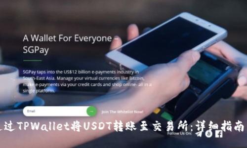 如何通过TPWallet将USDT转账至交易所：详细指南与技巧