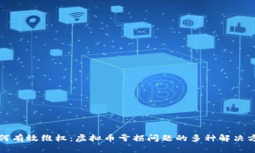 如何有效维权：虚拟币亏损问题的多种解决方案