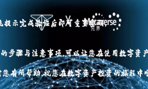 在使用tpwallet时，如果您需要退出（或注销）该应用程序，通常可以遵循以下简单的步骤。不同的设备或可能的版本有所不同，但通常的流程类似。

### 什么是TPWallet？
TPWallet是一款数字资产钱包，旨在提供安全、方便的加密货币存储和交易功能。用户可以通过TPWallet管理多种数字货币，包括但不限于以太坊、比特币和部分ERC20代币。

### 退出TPWallet的步骤
如果您决定退出TPWallet，可以按照以下步骤进行： 
ol
    listrong打开TPWallet应用：/strong 首先，找到并打开您的TPWallet应用程序。如果您在手机上使用，请确保您已经登录到您的账户。/li
    listrong进入设置或账户管理：/strong 在应用的主界面上，通常会有一个“设置”或“账户”选项。点击该选项以进入相关设置页面。/li
    listrong找到退出账户选项：/strong 在设置页面中，向下滚动查找“退出”或“注销”选项。这一选项可能位于账户详情或安全设置下。/li
    listrong确认退出操作：/strong 点击退出或注销后，系统通常会要求您确认该操作。确认后，您将退出TPWallet。/li
/ol

### 需要注意的事项
在退出TPWallet之前，有几点需要提醒用户注意的事项：
ul
    listrong确保您的资产安全：/strong 在退出之前，确保您已经备份好所有重要的私钥和助记词。资产安全是最重要的。/li
    listrong考虑后续登录:/strong 如果您打算在不久的将来再次使用钱包，记录好您的登录信息，以免忘记密码。/li
    listrong清除缓存：/strong 如果您使用的是共享设备，建议您在退出后清除应用的缓存，以保护您的隐私。/li
/ul

### 常见问题解答
h4我可以在没有密码的情况下退出TPWallet吗？/h4
一般情况下，您需要输入密码或生物识别信息才能进行退出，以确保账户的安全。如果您已经忘记密码，需要重置密码才能退出。

h4退出TPWallet后，我的资产会丢失吗？/h4
退出钱包并不会导致您的资产丢失。您的资产是存储在区块链上的，只要您保留好私钥和助记词，您可以随时在使用TPWallet或其他钱包应用时找回您的资产。

h4如果我忘记了我的账号密码，我该怎么办？/h4
大多数钱包应用都有找回密码的功能。您可以选择通过电子邮件或手机号码重置密码，按照系统提示完成验证后即可重置密码。

### 总结
退出TPWallet的过程相对简单，但在执行这一操作时，确保资产的安全至关重要。了解清楚退出的步骤与注意事项，可以让您在使用数字资产钱包的时候更加安心。无论您是短期交易者还是长期持有者，都要时刻保持对自己资产的关注。

最后，请记住，随着加密货币市场的不断变化，保持学习与信息更新是必要的。希望本篇指南能对您有所帮助，祝您在数字资产投资的旅程中顺利和愉快！