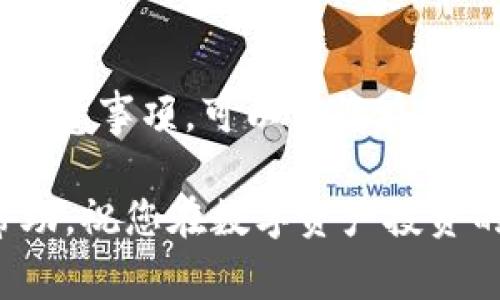 在使用tpwallet时，如果您需要退出（或注销）该应用程序，通常可以遵循以下简单的步骤。不同的设备或可能的版本有所不同，但通常的流程类似。

### 什么是TPWallet？
TPWallet是一款数字资产钱包，旨在提供安全、方便的加密货币存储和交易功能。用户可以通过TPWallet管理多种数字货币，包括但不限于以太坊、比特币和部分ERC20代币。

### 退出TPWallet的步骤
如果您决定退出TPWallet，可以按照以下步骤进行： 
ol
    listrong打开TPWallet应用：/strong 首先，找到并打开您的TPWallet应用程序。如果您在手机上使用，请确保您已经登录到您的账户。/li
    listrong进入设置或账户管理：/strong 在应用的主界面上，通常会有一个“设置”或“账户”选项。点击该选项以进入相关设置页面。/li
    listrong找到退出账户选项：/strong 在设置页面中，向下滚动查找“退出”或“注销”选项。这一选项可能位于账户详情或安全设置下。/li
    listrong确认退出操作：/strong 点击退出或注销后，系统通常会要求您确认该操作。确认后，您将退出TPWallet。/li
/ol

### 需要注意的事项
在退出TPWallet之前，有几点需要提醒用户注意的事项：
ul
    listrong确保您的资产安全：/strong 在退出之前，确保您已经备份好所有重要的私钥和助记词。资产安全是最重要的。/li
    listrong考虑后续登录:/strong 如果您打算在不久的将来再次使用钱包，记录好您的登录信息，以免忘记密码。/li
    listrong清除缓存：/strong 如果您使用的是共享设备，建议您在退出后清除应用的缓存，以保护您的隐私。/li
/ul

### 常见问题解答
h4我可以在没有密码的情况下退出TPWallet吗？/h4
一般情况下，您需要输入密码或生物识别信息才能进行退出，以确保账户的安全。如果您已经忘记密码，需要重置密码才能退出。

h4退出TPWallet后，我的资产会丢失吗？/h4
退出钱包并不会导致您的资产丢失。您的资产是存储在区块链上的，只要您保留好私钥和助记词，您可以随时在使用TPWallet或其他钱包应用时找回您的资产。

h4如果我忘记了我的账号密码，我该怎么办？/h4
大多数钱包应用都有找回密码的功能。您可以选择通过电子邮件或手机号码重置密码，按照系统提示完成验证后即可重置密码。

### 总结
退出TPWallet的过程相对简单，但在执行这一操作时，确保资产的安全至关重要。了解清楚退出的步骤与注意事项，可以让您在使用数字资产钱包的时候更加安心。无论您是短期交易者还是长期持有者，都要时刻保持对自己资产的关注。

最后，请记住，随着加密货币市场的不断变化，保持学习与信息更新是必要的。希望本篇指南能对您有所帮助，祝您在数字资产投资的旅程中顺利和愉快！