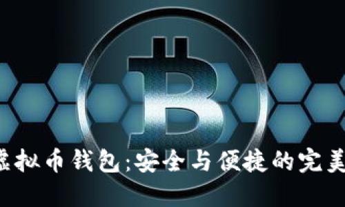 XRP虚拟币钱包：安全与便捷的完美结合
