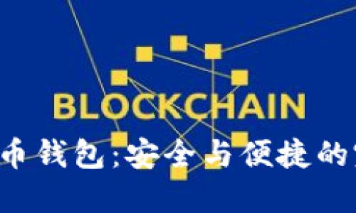 XRP虚拟币钱包：安全与便捷的完美结合