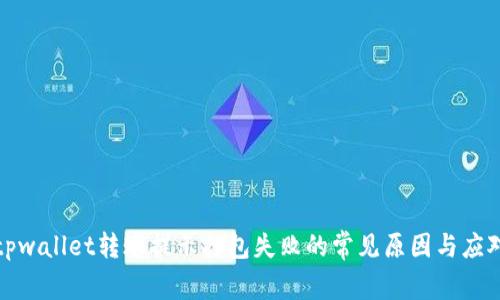 解决tpwallet转账提示打包失败的常见原因与应对策略