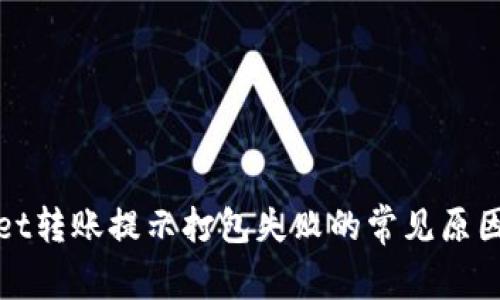解决tpwallet转账提示打包失败的常见原因与应对策略