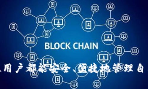    如何快速将TP钱包绑定火币钱包：详细步骤与注意事项  / 

 guanjianci  TP钱包, 火币钱包, 绑定步骤, 数字货币  /guanjianci 

 引言：区块链世界的便捷之路 

 在当今数字经济的浪潮中，数字货币交易所和钱包的相互连接为用户提供了极大的便利。在众多的数字货币钱包中，TP钱包因其操作界面友好、功能齐全而受到很多用户的喜爱。而火币钱包，作为全球知名的交易所之一，拥有丰富的交易品种和高度的流动性，因此，将两者绑定成为了用户的迫切需求之一。 

 什么是TP钱包？ 

 TP钱包是一款多功能数字货币钱包，用户可以在此安全存储和管理各种加密货币。它支持多种区块链资产的存储，并提供了便捷的交易功能。TP钱包的一大特色是用户友好的界面，甚至新手用户也能快速上手。此外，TP钱包还提供了去中心化交易、质押等功能，满足用户多样化的需求。 

 火币钱包的优势 

 火币钱包作为火币交易所推出的官方钱包，具备强大的安全性能。用户可以方便地进行充值、交易，尤其是在火币交易所买卖各种加密货币时，火币钱包更是为用户提供了极大的便利。此外，火币生态内的各种产品给用户更多的选择，能够帮助用户实现资产的增值。 

 绑定TP钱包与火币钱包的必要性 

 将TP钱包与火币钱包进行绑定，可以让用户在两个钱包之间无缝转移资产，增强用户管理数字资产的灵活性。当用户希望及时抓住市场机会，转移资金迅速反映市场变化时，这种便捷更为重要。同时，用户也能及时将火币钱包内的资产转移到TP钱包，以实现多样化投资。 

 绑定步骤详解 

 接下来，我们将详细介绍如何将TP钱包与火币钱包进行绑定。这一过程相对简单，一般用户都能在短时间内完成。请根据以下步骤认真操作： 

h4 第一步：下载并安装TP钱包 /h4

 如果你还没有TP钱包，首先需要前往官方应用商店（如App Store或Google Play），搜索“TP钱包”，下载并安装应用。安装完成后，按照提示创建一个新的钱包或导入已有的钱包。确保妥善保管好助记词，以免丢失。 

h4 第二步：登录火币钱包 /h4

 如果你已经拥有火币钱包账号，打开火币钱包，用你的个人信息登录。如果你还没有火币钱包，可以前往火币官网注册一个账号，完成KYC认证后再进行操作。此处需要注意，火币钱包的账户安全性非常重要，确保使用强密码并定期更改。 

h4 第三步：获取绑定地址 /h4

 在TP钱包中，找到“钱包设置”或“链管理”的选项。在这个选项中，你需要找到与火币兼容的区块链节点（如以太坊或其他链）并获取相关的地址。通常，TP钱包会在相应的界面提供这一信息。 

h4 第四步：在火币进行绑定 /h4

 进入火币钱包，找到“资产管理”或“转账”选项。在转账界面，你会看到一个选项可以输入目标地址。将刚刚在TP钱包中获得的地址粘贴进来，选择转账的金额，并确认以上信息无误。在确认后，系统会自动处理你的绑定请求。 

h4 第五步：确认绑定状态 /h4

 绑定完成后，你可以返回TP钱包，查看是否成功接收到从火币转过来的资产。如果没有显示，请检查以上步骤，确保地址输入正确，或稍等片刻，系统会有一定的处理时间。 

 绑定后需要注意的事项 

 绑定TP钱包与火币钱包后，用户在数字资产的管理中将会更加便捷，但仍需牢记一些基本的安全事项： 

ul
    listrong安全备份：/strong定期备份您的TP钱包助记词和私钥，以确保在设备丢失的情况下，能够及时恢复钱包。/li
    listrong定期检查：/strong定期检查您的火币钱包和TP钱包的余额及交易记录，及时发现异常情况。/li
    listrong防止钓鱼网站：/strong 在访问火币和TP钱包时，确保使用官网链接，切勿轻信他人发送的链接，以避免受到钓鱼攻击。/li
    listrong保持软件更新：/strong 定期更新您的TP钱包和火币钱包，确保您使用的是最新版本，以便获得最佳的安全性和功能。/li
/ul

 结论：高效管理你的数字资产 

 将TP钱包和火币钱包绑定是一个简单而重要的过程。通过以上步骤，用户可以高效地在两个钱包之间转移和管理数字资产，及时捕捉市场机会。此外，保持安全意识，保证资产的安全，是每位数字货币投资者都不可忽视的责任。在这个数字经济的新时代，掌握数字资产的管理技巧，将为你的投资之路铺平更辽阔的道路。 

 希望本文能够帮助到你，让你能顺利将TP钱包与火币钱包绑定。如果在操作中遇到任何问题，可以随时查阅相关的支持文档或寻求社区帮助。 

 最后的提醒 

 最后，随着数字货币市场的变化，学习如何使用各种数字钱包，掌握投资的基本技能，能帮助你在这个快速发展的行业里立于不败之地。愿每一位用户都能安全、便捷地管理自己的数字资产，投资顺利！ 