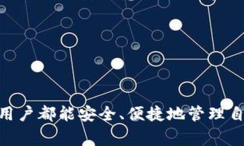   如何快速将TP钱包绑定火币钱包：详细步骤与注意事项  / 

 guanjianci  TP钱包, 火币钱包, 绑定步骤, 数字货币  /guanjianci 

 引言：区块链世界的便捷之路 

 在当今数字经济的浪潮中，数字货币交易所和钱包的相互连接为用户提供了极大的便利。在众多的数字货币钱包中，TP钱包因其操作界面友好、功能齐全而受到很多用户的喜爱。而火币钱包，作为全球知名的交易所之一，拥有丰富的交易品种和高度的流动性，因此，将两者绑定成为了用户的迫切需求之一。 

 什么是TP钱包？ 

 TP钱包是一款多功能数字货币钱包，用户可以在此安全存储和管理各种加密货币。它支持多种区块链资产的存储，并提供了便捷的交易功能。TP钱包的一大特色是用户友好的界面，甚至新手用户也能快速上手。此外，TP钱包还提供了去中心化交易、质押等功能，满足用户多样化的需求。 

 火币钱包的优势 

 火币钱包作为火币交易所推出的官方钱包，具备强大的安全性能。用户可以方便地进行充值、交易，尤其是在火币交易所买卖各种加密货币时，火币钱包更是为用户提供了极大的便利。此外，火币生态内的各种产品给用户更多的选择，能够帮助用户实现资产的增值。 

 绑定TP钱包与火币钱包的必要性 

 将TP钱包与火币钱包进行绑定，可以让用户在两个钱包之间无缝转移资产，增强用户管理数字资产的灵活性。当用户希望及时抓住市场机会，转移资金迅速反映市场变化时，这种便捷更为重要。同时，用户也能及时将火币钱包内的资产转移到TP钱包，以实现多样化投资。 

 绑定步骤详解 

 接下来，我们将详细介绍如何将TP钱包与火币钱包进行绑定。这一过程相对简单，一般用户都能在短时间内完成。请根据以下步骤认真操作： 

h4 第一步：下载并安装TP钱包 /h4

 如果你还没有TP钱包，首先需要前往官方应用商店（如App Store或Google Play），搜索“TP钱包”，下载并安装应用。安装完成后，按照提示创建一个新的钱包或导入已有的钱包。确保妥善保管好助记词，以免丢失。 

h4 第二步：登录火币钱包 /h4

 如果你已经拥有火币钱包账号，打开火币钱包，用你的个人信息登录。如果你还没有火币钱包，可以前往火币官网注册一个账号，完成KYC认证后再进行操作。此处需要注意，火币钱包的账户安全性非常重要，确保使用强密码并定期更改。 

h4 第三步：获取绑定地址 /h4

 在TP钱包中，找到“钱包设置”或“链管理”的选项。在这个选项中，你需要找到与火币兼容的区块链节点（如以太坊或其他链）并获取相关的地址。通常，TP钱包会在相应的界面提供这一信息。 

h4 第四步：在火币进行绑定 /h4

 进入火币钱包，找到“资产管理”或“转账”选项。在转账界面，你会看到一个选项可以输入目标地址。将刚刚在TP钱包中获得的地址粘贴进来，选择转账的金额，并确认以上信息无误。在确认后，系统会自动处理你的绑定请求。 

h4 第五步：确认绑定状态 /h4

 绑定完成后，你可以返回TP钱包，查看是否成功接收到从火币转过来的资产。如果没有显示，请检查以上步骤，确保地址输入正确，或稍等片刻，系统会有一定的处理时间。 

 绑定后需要注意的事项 

 绑定TP钱包与火币钱包后，用户在数字资产的管理中将会更加便捷，但仍需牢记一些基本的安全事项： 

ul
    listrong安全备份：/strong定期备份您的TP钱包助记词和私钥，以确保在设备丢失的情况下，能够及时恢复钱包。/li
    listrong定期检查：/strong定期检查您的火币钱包和TP钱包的余额及交易记录，及时发现异常情况。/li
    listrong防止钓鱼网站：/strong 在访问火币和TP钱包时，确保使用官网链接，切勿轻信他人发送的链接，以避免受到钓鱼攻击。/li
    listrong保持软件更新：/strong 定期更新您的TP钱包和火币钱包，确保您使用的是最新版本，以便获得最佳的安全性和功能。/li
/ul

 结论：高效管理你的数字资产 

 将TP钱包和火币钱包绑定是一个简单而重要的过程。通过以上步骤，用户可以高效地在两个钱包之间转移和管理数字资产，及时捕捉市场机会。此外，保持安全意识，保证资产的安全，是每位数字货币投资者都不可忽视的责任。在这个数字经济的新时代，掌握数字资产的管理技巧，将为你的投资之路铺平更辽阔的道路。 

 希望本文能够帮助到你，让你能顺利将TP钱包与火币钱包绑定。如果在操作中遇到任何问题，可以随时查阅相关的支持文档或寻求社区帮助。 

 最后的提醒 

 最后，随着数字货币市场的变化，学习如何使用各种数字钱包，掌握投资的基本技能，能帮助你在这个快速发展的行业里立于不败之地。愿每一位用户都能安全、便捷地管理自己的数字资产，投资顺利！ 