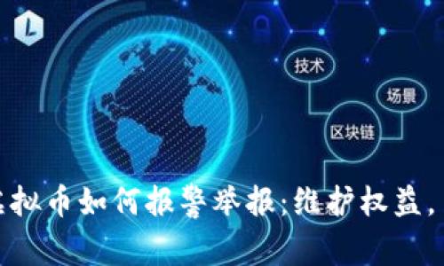 被骗买虚拟币如何报警举报：维护权益，勇敢出击