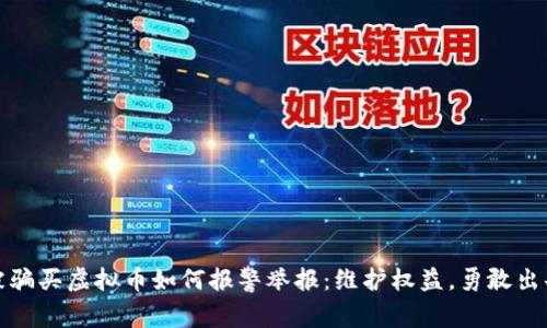 被骗买虚拟币如何报警举报：维护权益，勇敢出击
