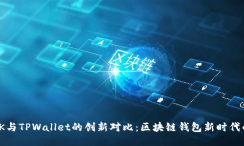 揭示BK与TPWallet的创新对比：区块链钱包新时代的双雄