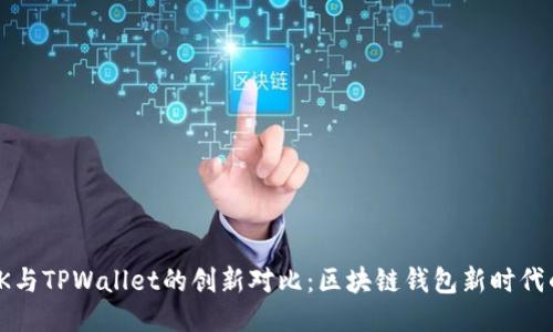 揭示BK与TPWallet的创新对比：区块链钱包新时代的双雄