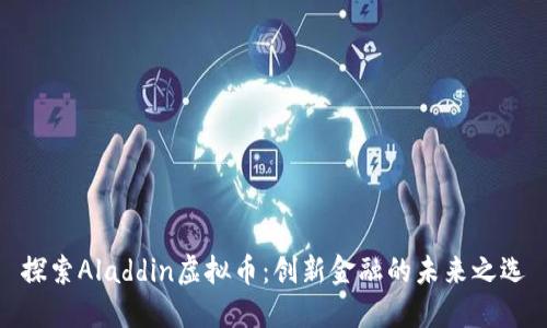 探索Aladdin虚拟币：创新金融的未来之选