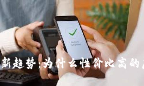 虚拟币投资回报新趋势：为什么性价比高的虚拟币值得关注？