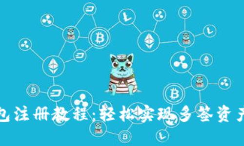 TP多签钱包注册教程：轻松实现多签资产安全管理