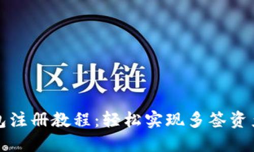 TP多签钱包注册教程：轻松实现多签资产安全管理