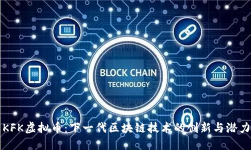 KFK虚拟币：下一代区块链技术的创新与潜力