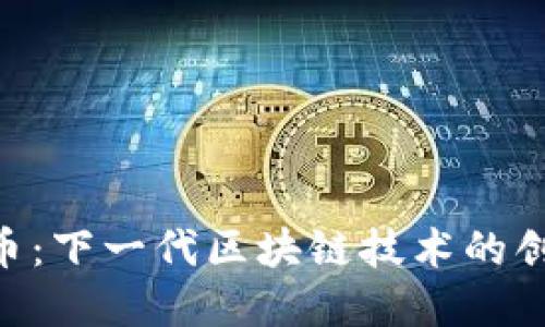 KFK虚拟币：下一代区块链技术的创新与潜力