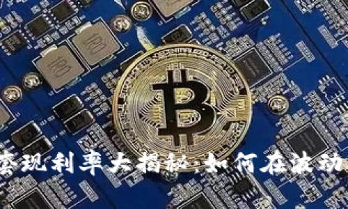 2023年虚拟币套现利率大揭秘：如何在波动市场中实现盈利
