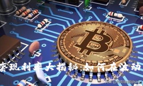2023年虚拟币套现利率大揭秘：如何在波动市场中实现盈利
