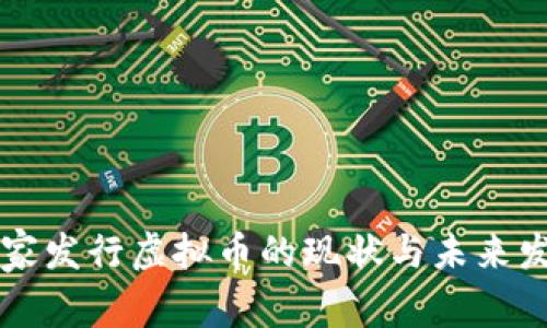 国家发行虚拟币的现状与未来发展