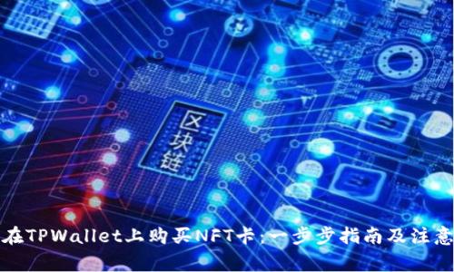 如何在TPWallet上购买NFT卡：一步步指南及注意事项