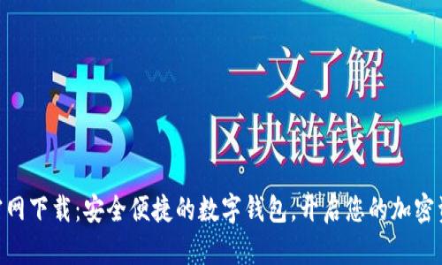 tpwallet133官网下载：安全便捷的数字钱包，开启您的加密资产管理新体验