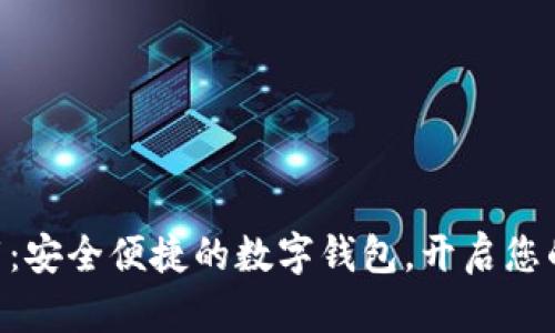 tpwallet133官网下载：安全便捷的数字钱包，开启您的加密资产管理新体验