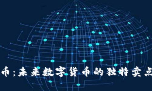 揭秘Gk虚拟币：未来数字货币的独特卖点与投资机会