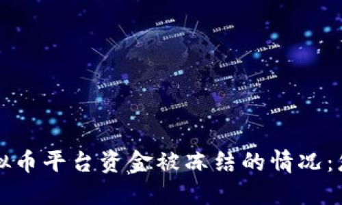 如何处理虚拟币平台资金被冻结的情况：您的全面指南