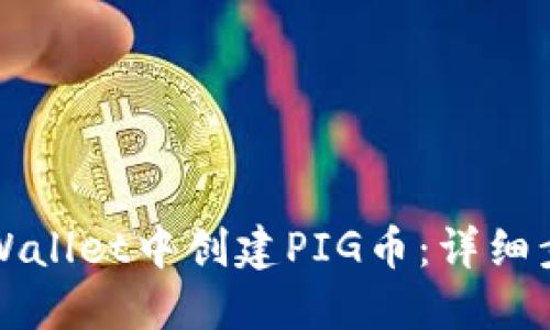如何在TPWallet中创建PIG币：详细步骤与技巧