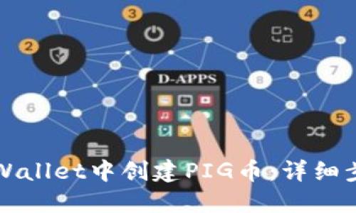 如何在TPWallet中创建PIG币：详细步骤与技巧