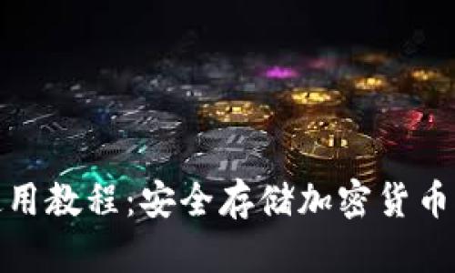 TP冷钱包使用教程：安全存储加密货币的完美选择