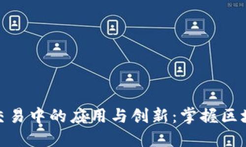 合约在虚拟币交易中的应用与创新：掌握区块链投资新机遇