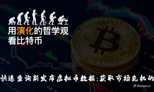 如何快速查询新发布虚拟币数据：获取市场先机的攻略